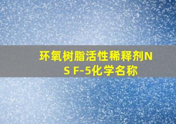 环氧树脂活性稀释剂N S F-5化学名称